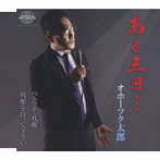 オホーツク太郎/あと三日…