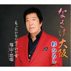 杉ひろし/なさけ大阪/もったいないほどいい女/福山・恋唄〜ニューバージョン〜