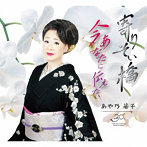 あや乃藤子/寄りそい橋/今あなたに伝えたい