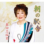 森田志桜里/朝の駅舎