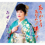 川北きみ子/ありがとう あなたに逢えて/うずしおの宿