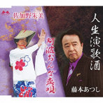 藤本あつし/佐加野朱美/人生演歌酒/阿波おんな恋唄