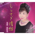 月丘ほたる/しらさぎ情話/五行川の恋/つれあい
