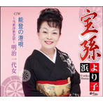 浜より子/宝孫
