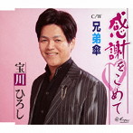 宝川ひろし/感謝をこめて