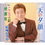 結城かずや/天の夕顔