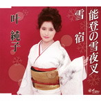 叶純子/能登の雪夜叉