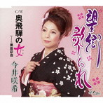 今井咲希/望郷歌しぐれ