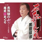 黒田征治/石松しぐれ