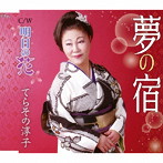 てらその淳子/夢の宿