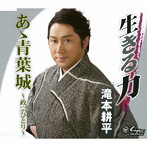滝本耕平/生きる力