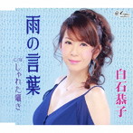 白石恭子/雨の言葉