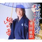 黒田征治/沓掛時次郎
