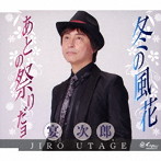 宴次郎/冬の風花