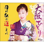 桜ゆみ/大阪ひとり