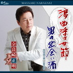 奈良崎正明/浪曲浮き世節