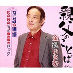 金沢いさむ/親父のことば