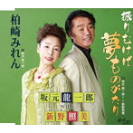 坂元龍一郎with新野照美/振りむけば夢ものがたり