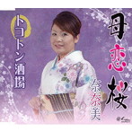 奈奈美/母恋桜
