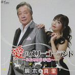 綱木＆真里/ジュリアンズ/愛のメリーゴーランド〜ふたりの山手線〜/愛のくちづけ