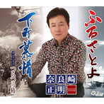 奈良崎正明/下町慕情