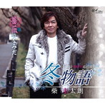 柴圭太朗/冬物語