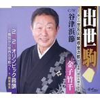 金子竹千/出世駒〜13世名人関根金次郎〜