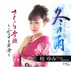 桜ゆみ/冬の雨
