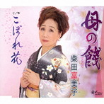柴田富美子/母の餞
