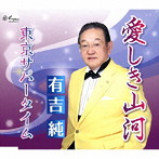 有吉純/愛しき山河
