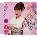 桜ゆみ/姫という名の駅に来て