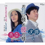 杏奈＆次郎/お互い様 お疲れ様