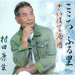 村田康生/こころのふる里/さいはて酒場