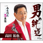 高田祐也/男の絆道/みちのく恋慕情