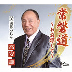 高安謙/常磐道〜お前探して〜/大洗恋みれん