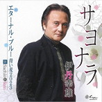 伊丹幸雄/Sachio＆Ren/サヨナラ/エターナル・ブルー（青い麦2023）