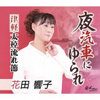 花田響子/夜汽車にゆられ/津軽太棹流れ節