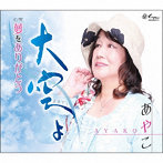 あやこ/大空よ/夢をありがとう