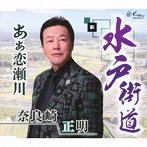 奈良崎正明/水戸街道/あぁ恋瀬川