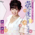 みなみ蓮/夢で逢いましょう