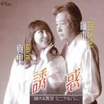 綱木＆真里/誘惑