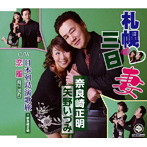 奈良崎正明/矢野いづみ/札幌三日妻