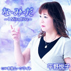 平野悦子/な・み・だ〜I Miss You〜