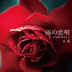 京香/雨の恋唄