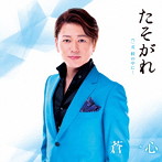 蒼一心/たそがれ