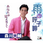 森川大輔/雨の呼子岬