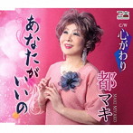 都マキ/あなたがいいの