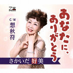 さかいだ好美/あなたにありがとう/想秋符