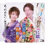 しいの乙吉&叶純子/カラオケ喫茶の片隅で/あゝわっかない/線香花火/海鳴り