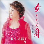 牛島絹子/女、さだめ舟